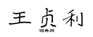 袁强王贞利楷书个性签名怎么写
