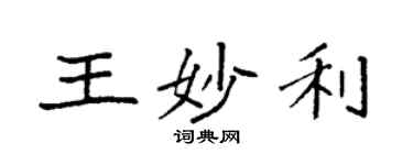 袁强王妙利楷书个性签名怎么写