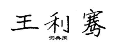 袁强王利骞楷书个性签名怎么写