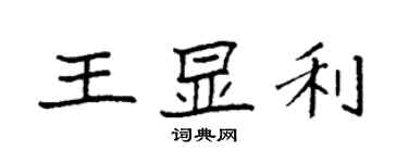 袁强王显利楷书个性签名怎么写