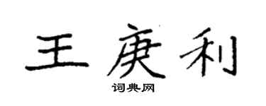 袁强王庚利楷书个性签名怎么写