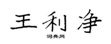 袁强王利净楷书个性签名怎么写