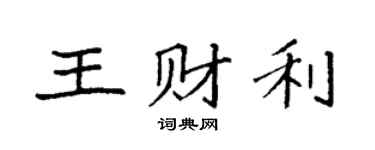 袁强王财利楷书个性签名怎么写