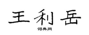 袁强王利岳楷书个性签名怎么写