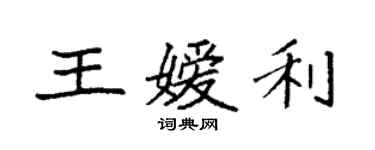 袁强王嫒利楷书个性签名怎么写