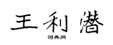 袁强王利潜楷书个性签名怎么写
