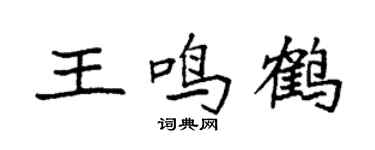 袁强王鸣鹤楷书个性签名怎么写
