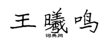 袁强王曦鸣楷书个性签名怎么写