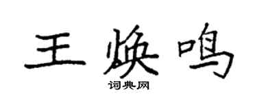 袁强王焕鸣楷书个性签名怎么写