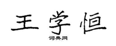 袁强王学恒楷书个性签名怎么写