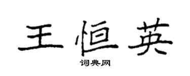 袁强王恒英楷书个性签名怎么写