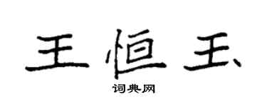 袁强王恒玉楷书个性签名怎么写