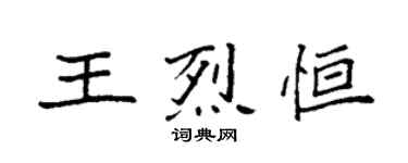 袁强王烈恒楷书个性签名怎么写
