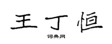 袁强王丁恒楷书个性签名怎么写