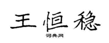 袁强王恒稳楷书个性签名怎么写