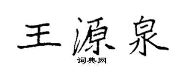 袁强王源泉楷书个性签名怎么写