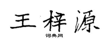 袁强王梓源楷书个性签名怎么写