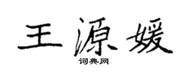 袁强王源媛楷书个性签名怎么写