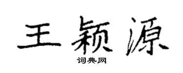 袁强王颖源楷书个性签名怎么写