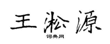 袁强王淞源楷书个性签名怎么写