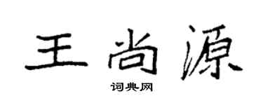 袁强王尚源楷书个性签名怎么写