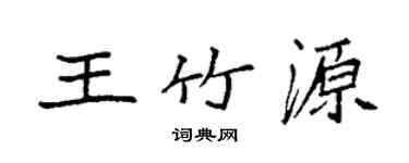 袁强王竹源楷书个性签名怎么写