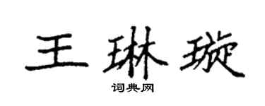 袁强王琳璇楷书个性签名怎么写