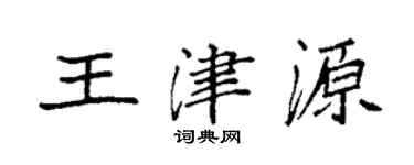 袁强王津源楷书个性签名怎么写