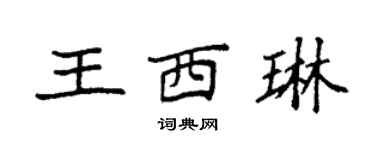 袁强王西琳楷书个性签名怎么写