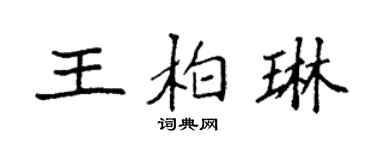 袁强王柏琳楷书个性签名怎么写