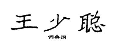 袁强王少聪楷书个性签名怎么写