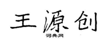 袁强王源创楷书个性签名怎么写