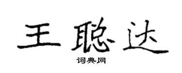 袁强王聪达楷书个性签名怎么写