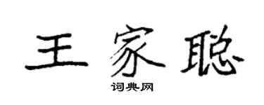 袁强王家聪楷书个性签名怎么写