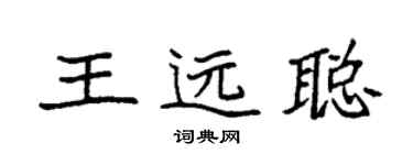袁强王远聪楷书个性签名怎么写