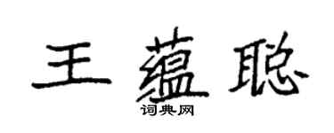 袁强王蕴聪楷书个性签名怎么写