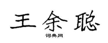 袁强王余聪楷书个性签名怎么写