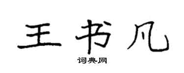 袁强王书凡楷书个性签名怎么写
