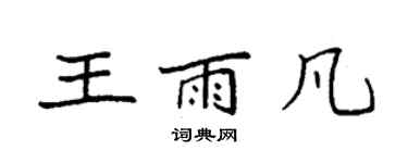 袁强王雨凡楷书个性签名怎么写