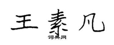 袁强王素凡楷书个性签名怎么写
