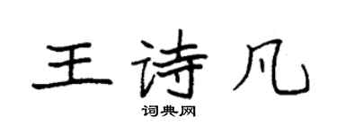 袁强王诗凡楷书个性签名怎么写