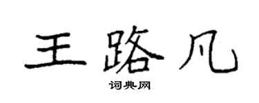 袁强王路凡楷书个性签名怎么写