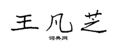 袁强王凡芝楷书个性签名怎么写
