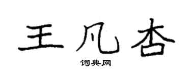 袁强王凡杏楷书个性签名怎么写
