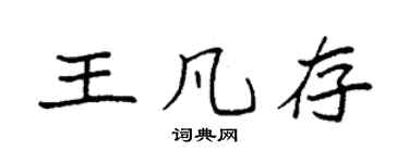 袁强王凡存楷书个性签名怎么写