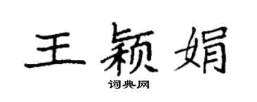 袁强王颖娟楷书个性签名怎么写