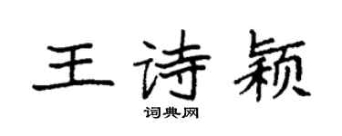 袁强王诗颖楷书个性签名怎么写