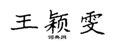 袁强王颖雯楷书个性签名怎么写