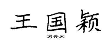 袁强王国颖楷书个性签名怎么写