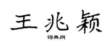 袁强王兆颖楷书个性签名怎么写